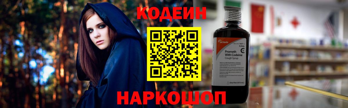 Кодеин Purple Drank  Вход с VPN  Избербаш 